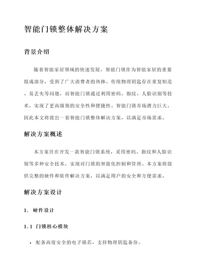 智能门锁整体解决方案