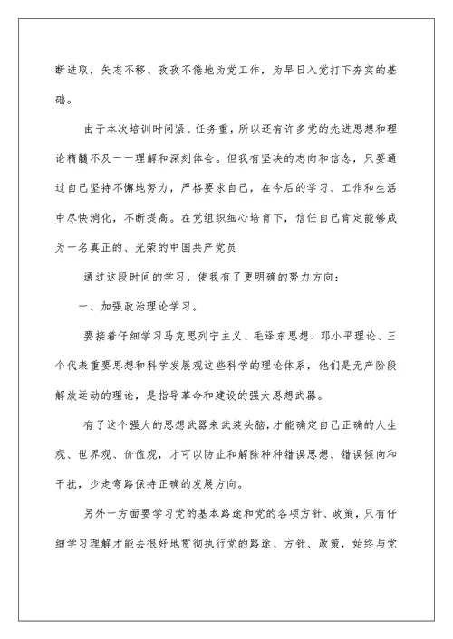 入党积极分子培训心得体会3000字