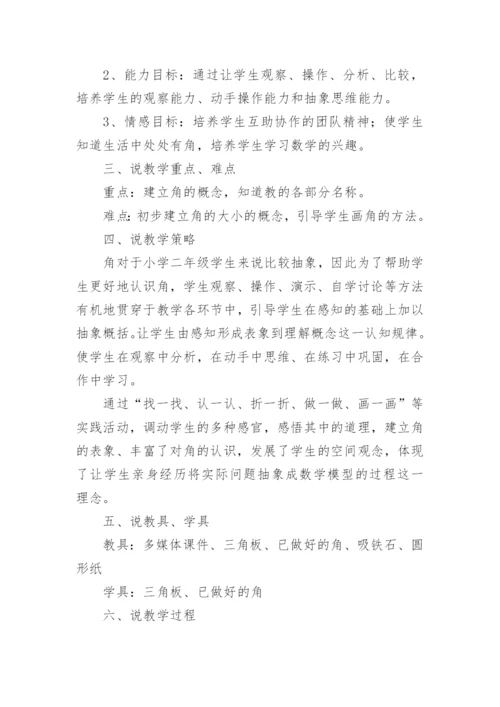 《角的初步认识》的说课稿 角的初步认识说课稿一等奖.docx