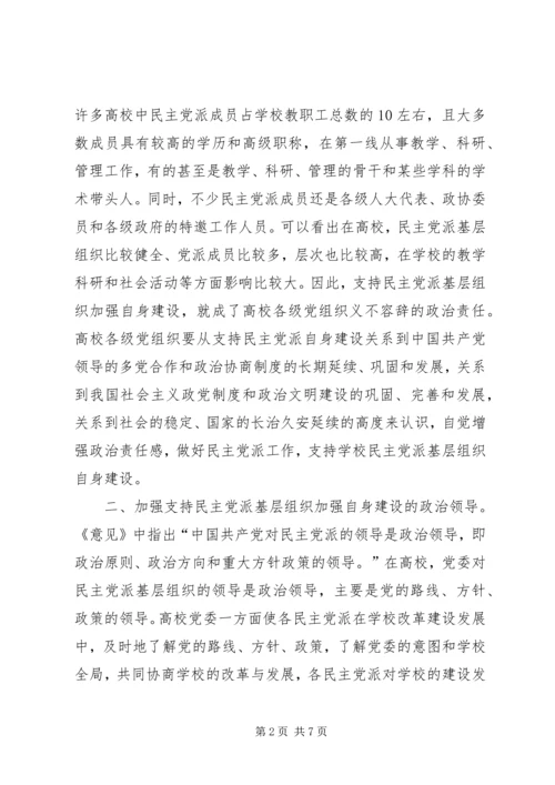 支持高校民主党派基层组织加强自身建设的几点思考 (6).docx