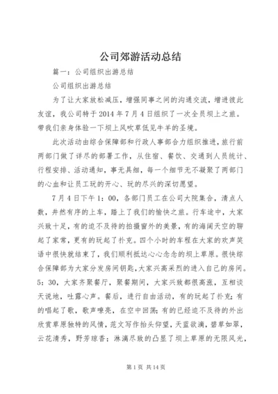 公司郊游活动总结.docx