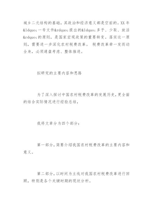 经济类论文开题报告.docx