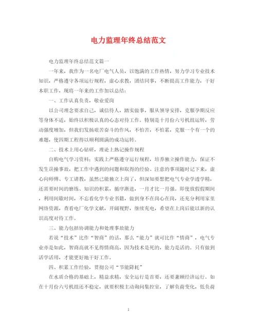 精编之电力监理年终总结范文.docx