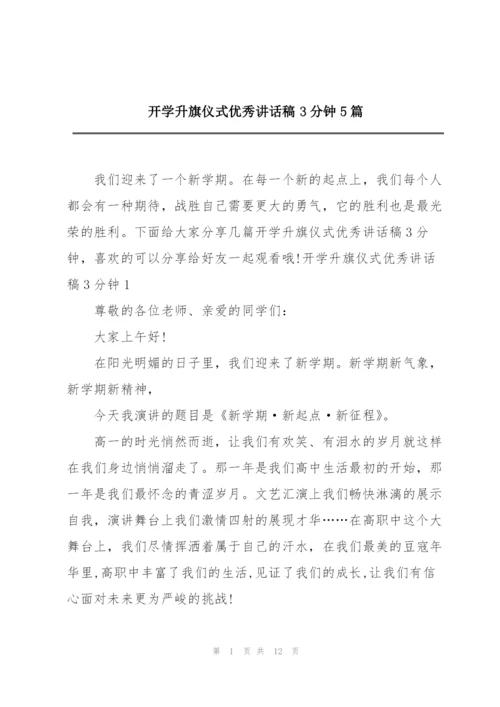 开学升旗仪式优秀讲话稿3分钟5篇.docx