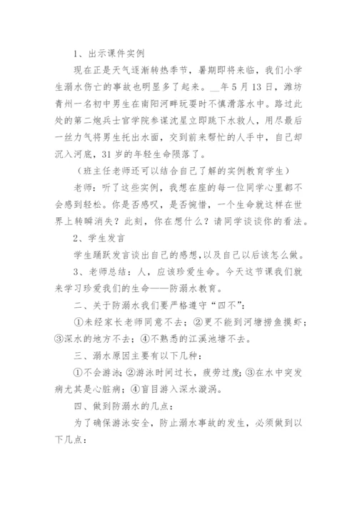 防溺水班会教案.docx