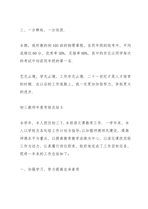 初三教师年度考核总结10篇.docx