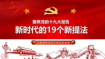 聚焦十九大19个新提法新概念解读PPT模板