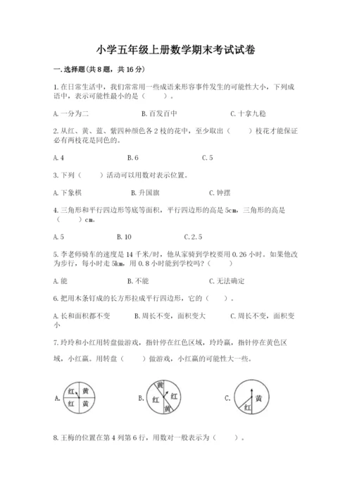 小学五年级上册数学期末考试试卷含答案（满分必刷）.docx