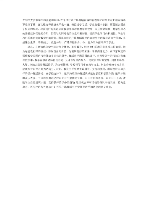 广场舞蹈与小学体育教学相结合的意义