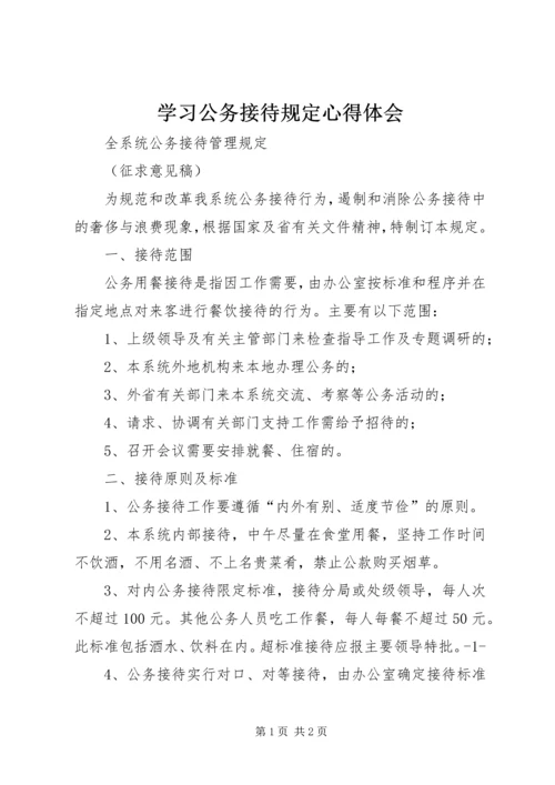 学习公务接待规定心得体会 (3).docx