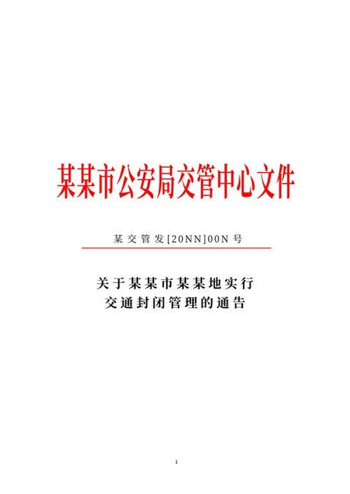 公安局交管文件通告word模板
