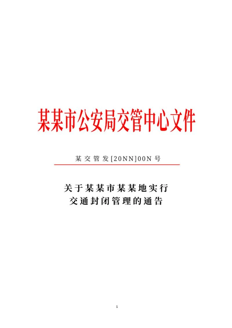 公安局交管文件通告word模板