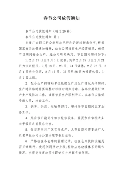 春节公司放假通知.docx