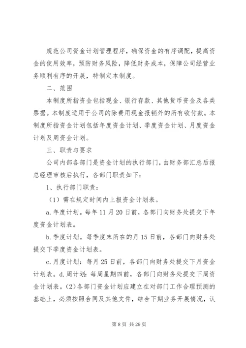 8资金计划管理制度.docx