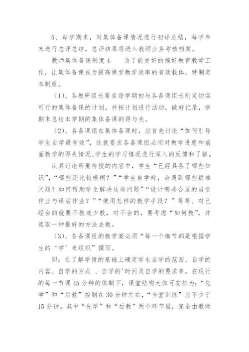 教师集体备课制度_5.docx