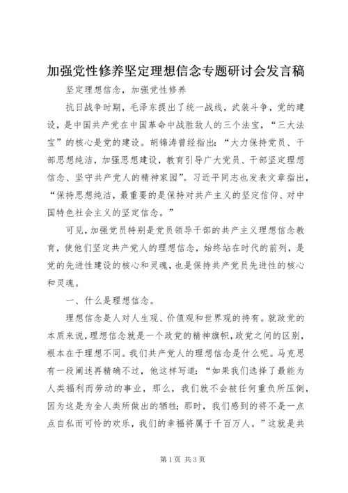 加强党性修养坚定理想信念专题研讨会发言稿 (2).docx