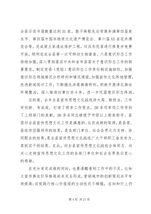 县委领导全县宣传思想文化工作会议讲话.docx