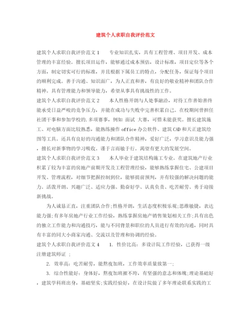 精编之建筑个人求职自我评价范文.docx