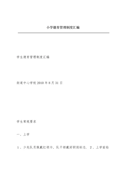 小学德育管理制度汇编.docx