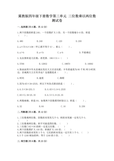 冀教版四年级下册数学第三单元 三位数乘以两位数 测试卷及完整答案【各地真题】.docx