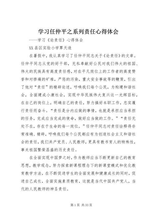 学习任仲平之系列责任心得体会.docx