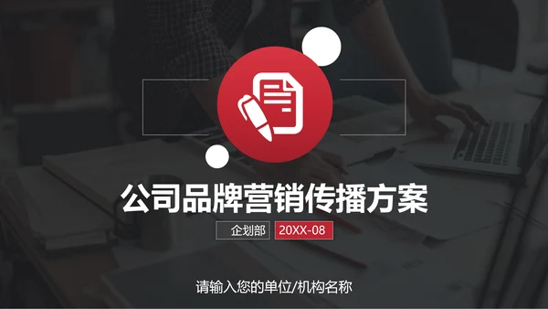 公司品牌营销传播方案PPT模板