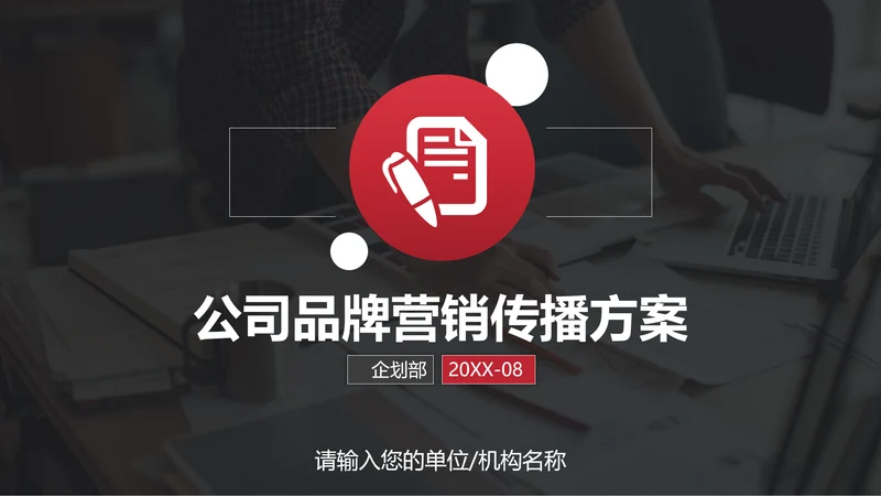 公司品牌营销传播方案PPT模板