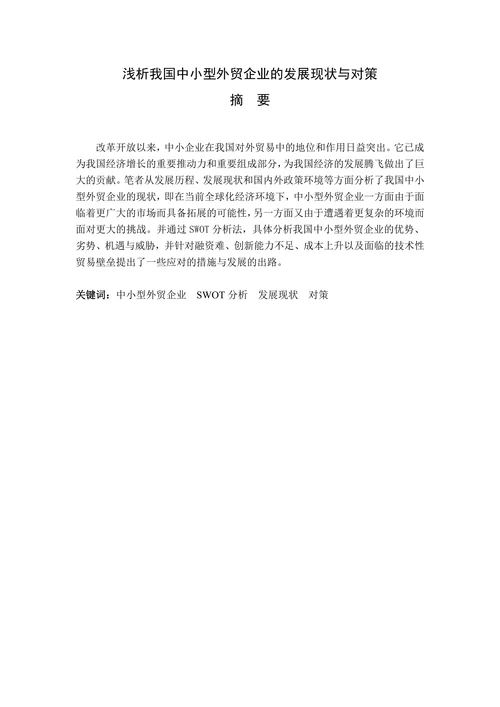 浅析我国中小型外贸企业的发展现状与对策