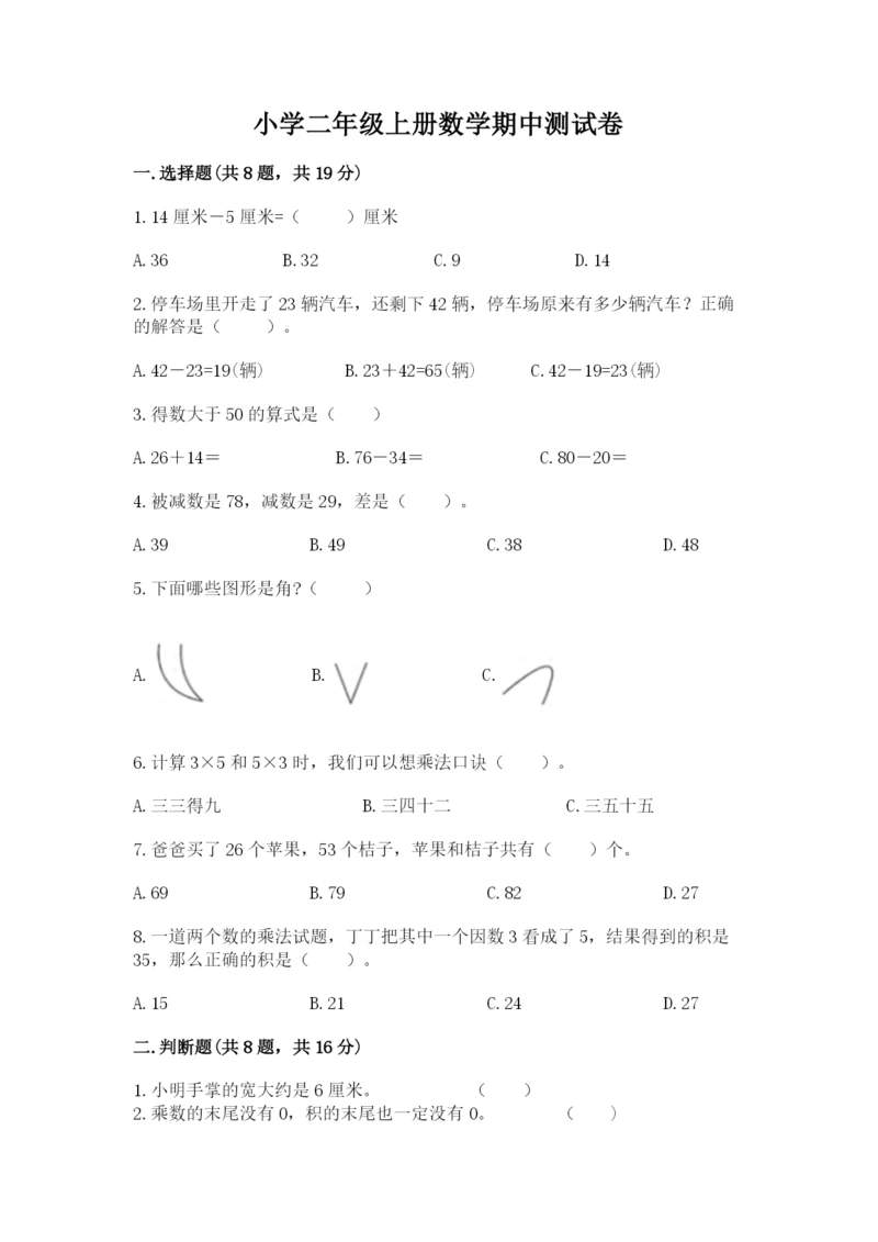 小学二年级上册数学期中测试卷（精品）word版.docx