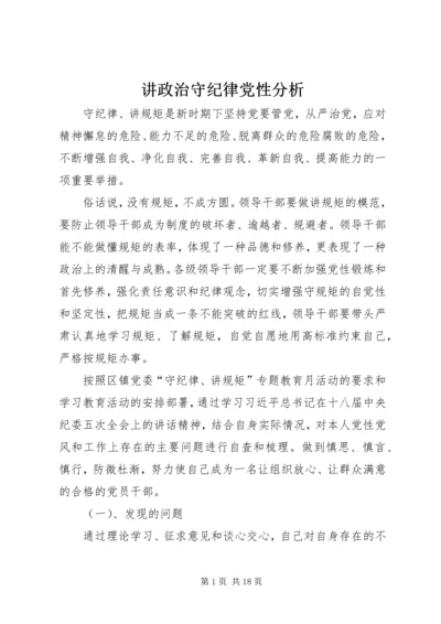 讲政治守纪律党性分析.docx