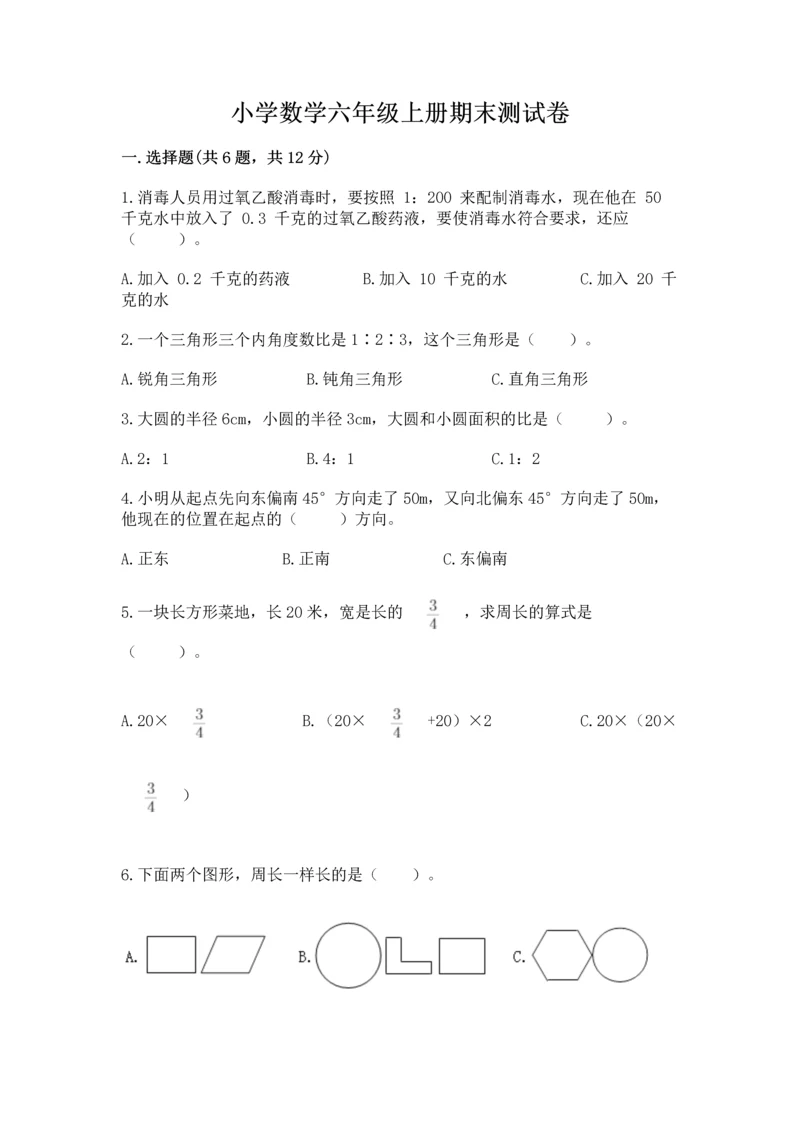 小学数学六年级上册期末测试卷带答案（模拟题）.docx