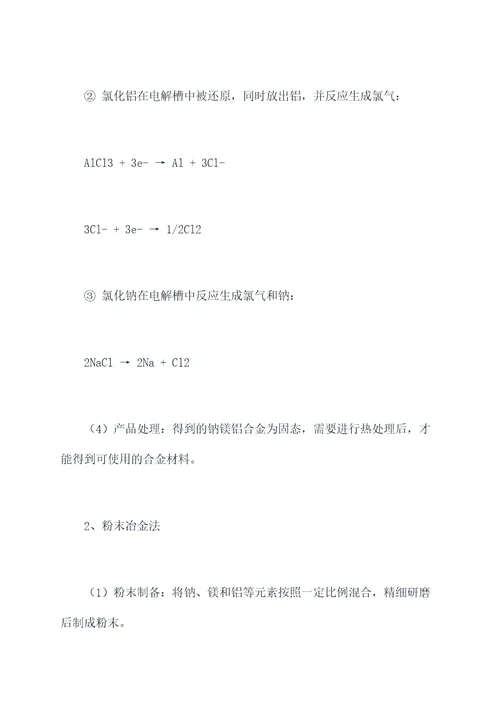 钠镁铝知识点总结