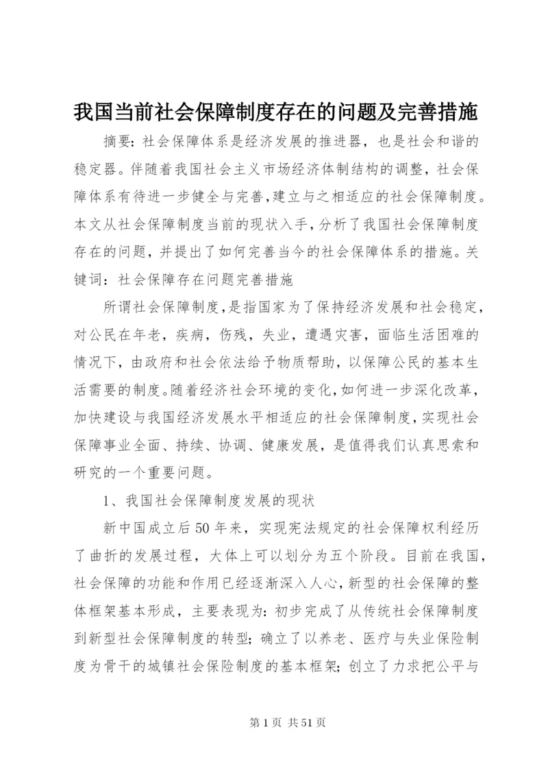 我国当前社会保障制度存在的问题及完善措施.docx