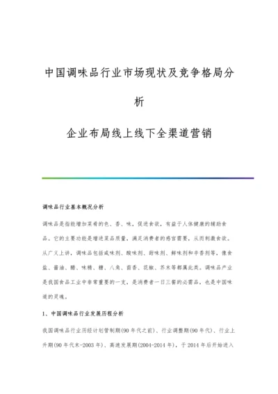 中国调味品行业市场现状及竞争格局分析-企业布局线上线下全渠道营销.docx