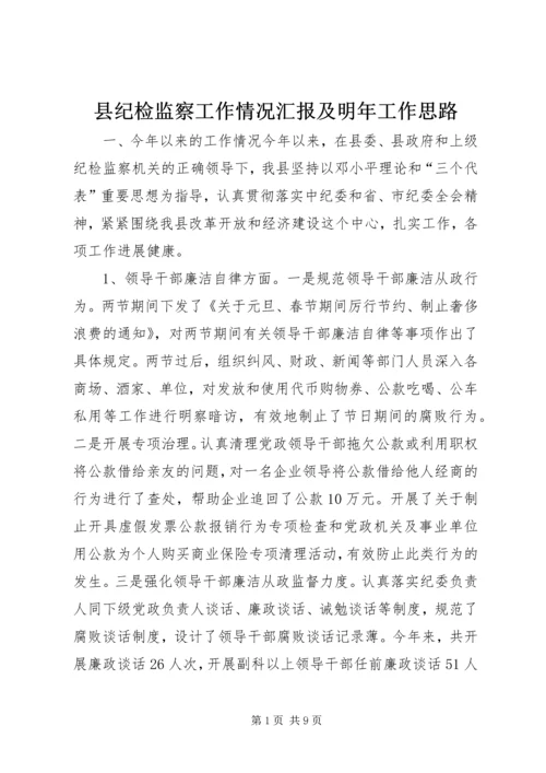 县纪检监察工作情况汇报及明年工作思路 (2).docx