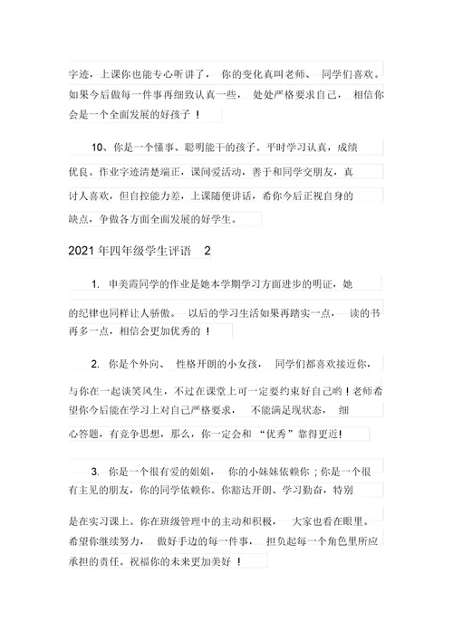 2021年四年级学生评语
