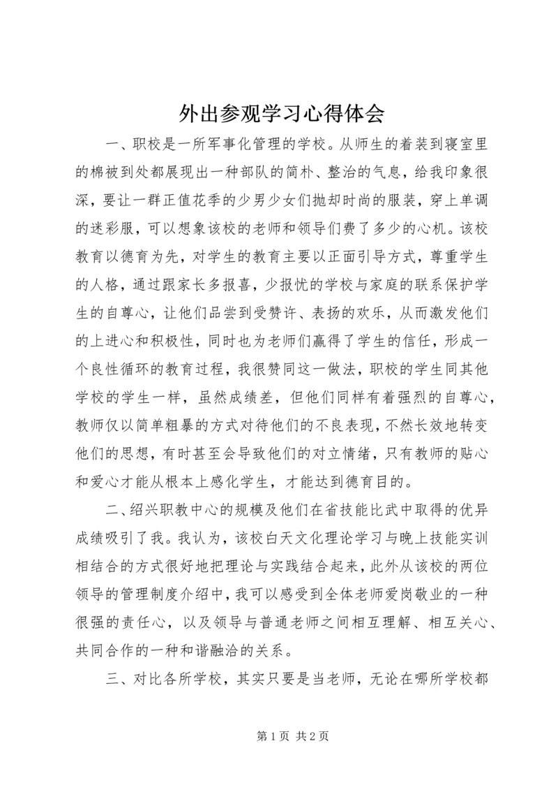 外出参观学习心得体会 (2).docx