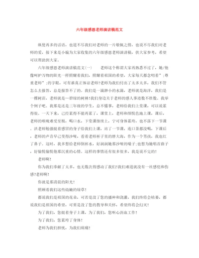 精编之六年级感恩老师演讲稿范文.docx