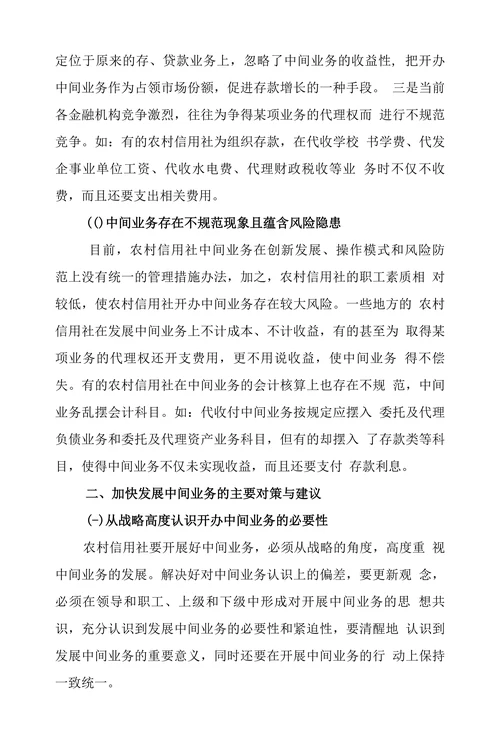 浅析农信社发展中间业务的对策与建议