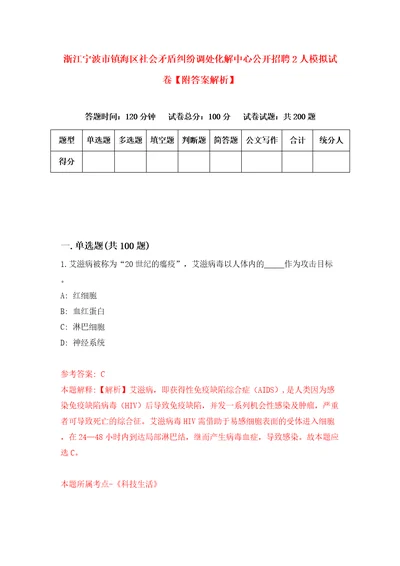 浙江宁波市镇海区社会矛盾纠纷调处化解中心公开招聘2人模拟试卷附答案解析9