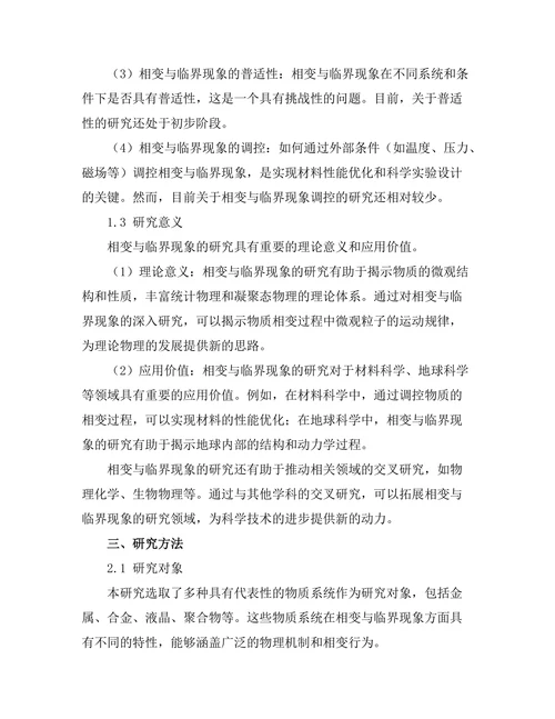 物质的相变与临界现象研究