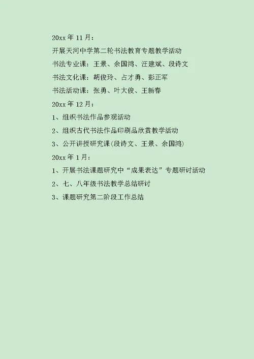 校园书法校本课程实施方案范文