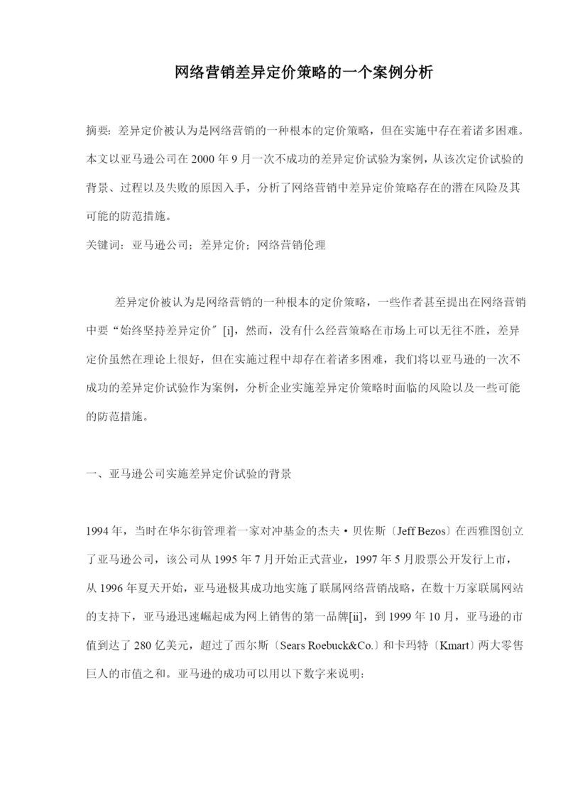 网络营销差别定价策略的一个案例分析(doc-9).docx