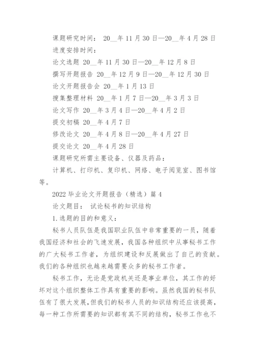 2022毕业论文开题报告模板（精选7篇）.docx