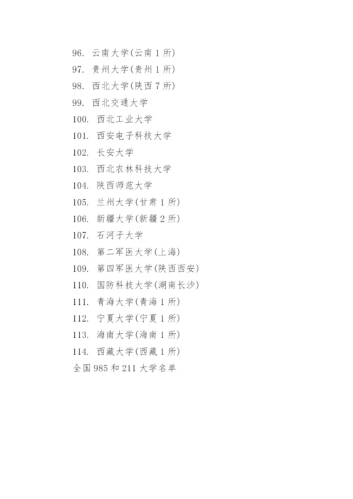 全国985和211大学名单.docx