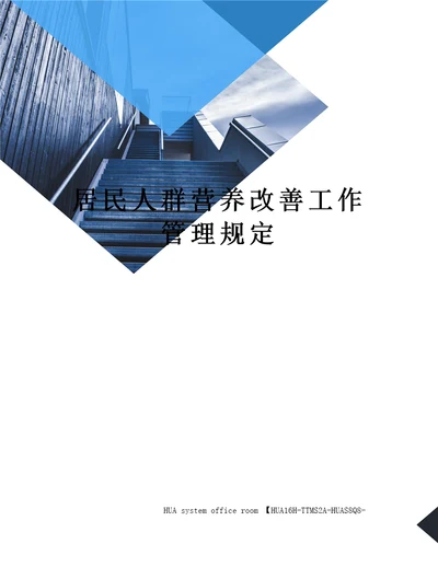 居民人群营养改善工作管理规定定稿版