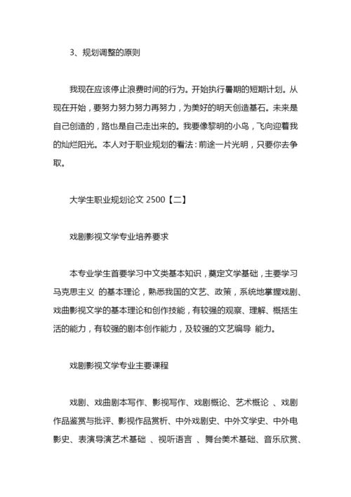大学生职业规划论文2500.docx