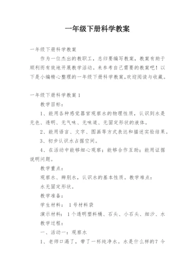 一年级下册科学教案.docx