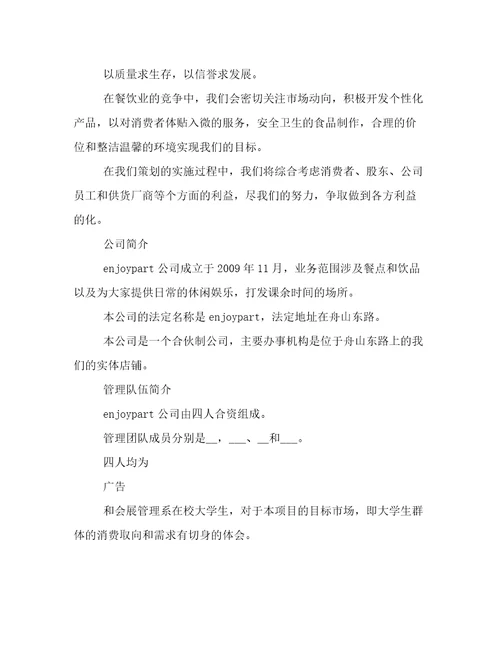 2023年大学生创业计划书奶茶店(五篇)