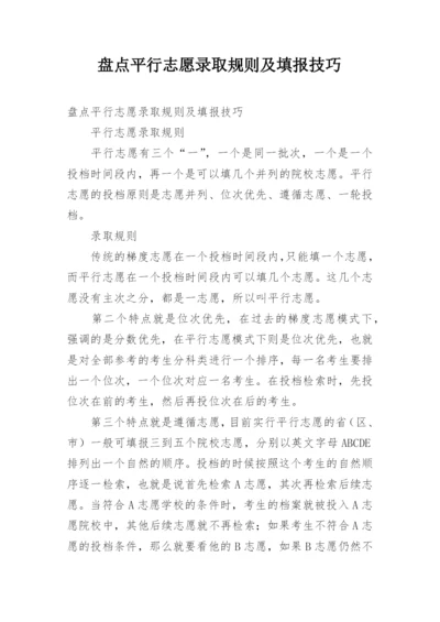 盘点平行志愿录取规则及填报技巧.docx